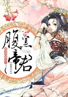 妖妻兇猛，杠上腹黑帝君在線閱讀