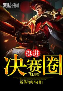 挺进决赛圈