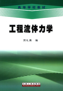 工程流體力學