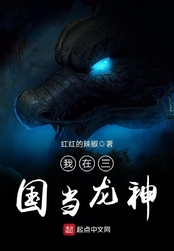 我在三国当龙神在线阅读