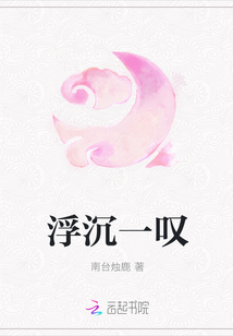 浮沉一嘆