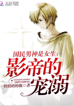 国民男神是女生：影帝的宠溺在线阅读