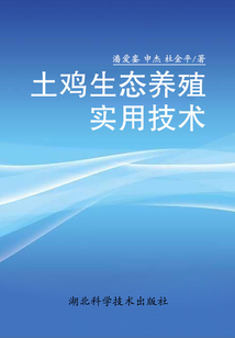 土雞生態養殖實用技術