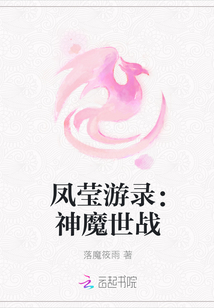 鳳瑩游錄：神魔世戰