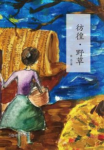 彷徨·野草