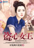 盜心女王在線閱讀