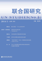 联合国研究2014/1（总第三期）