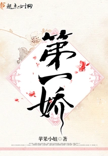 第一娇 封面