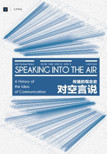 对空言说：传播的观念史