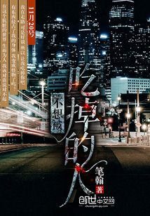 不想被吃掉的人