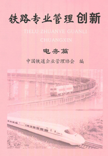 鐵路專業管理創新.電務篇