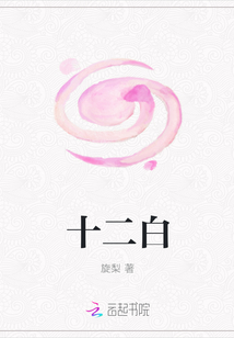 十二白