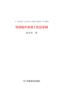 堅持穩中求進工作總基調
