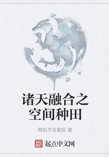 諸天融合之空間種田