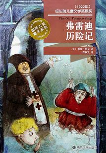 國際大獎童書系列：弗雷迪歷險記