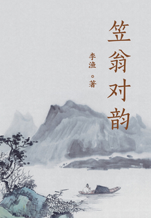 笠翁對韻