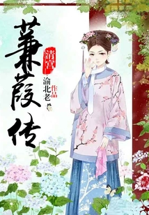 清宮：蒹葭傳