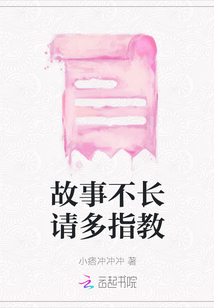 故事不長請多指教