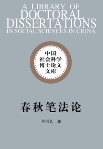 春秋筆法論