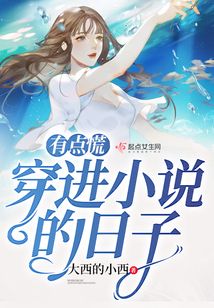 穿進小說的日子有點慌