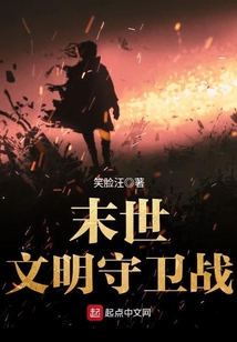 末世文明守卫战