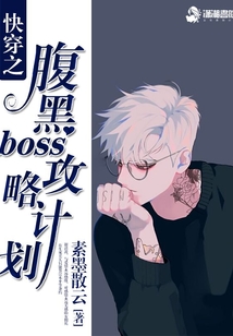 快穿之腹黑boss攻略計(jì)劃