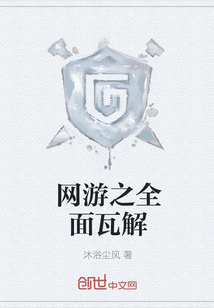 网游之全面瓦解