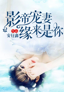 影帝宠妻,缘来是你
