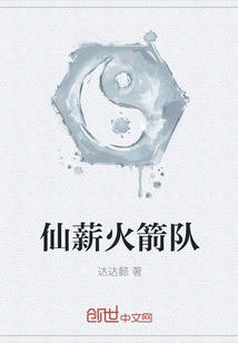 仙薪火箭隊