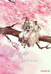 暮雪千千