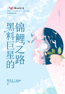 黑料巨星的錦鯉之路