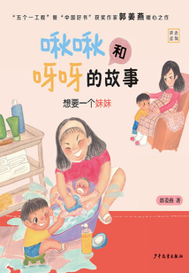 啾啾和呀呀的故事：想要一個妹妹