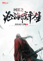 网游之沧海渡平生