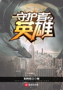 守护者之英雄
