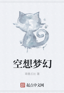 空想梦幻