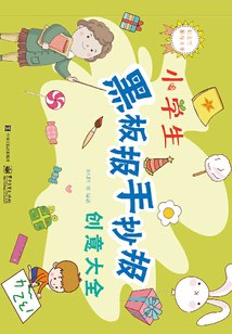 小學生黑板報手抄報創意大全