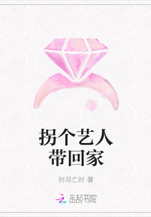 拐個(gè)藝人帶回家