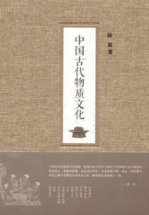 中國古代物質(zhì)文化