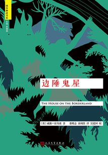 邊陲鬼屋（“域外聊齋”書系）