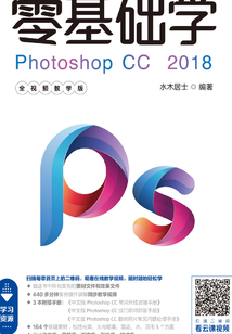 零基礎學Photoshop CC 2018（全視頻教學版）
