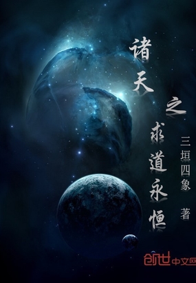 诸天之求道永恒在线阅读