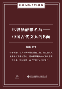 也曾酒醉鞭名馬：中國古代文人的B面（谷臻小簡·AI導讀版）