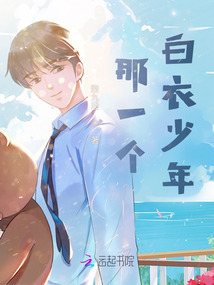 那一個白衣少年