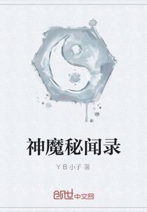 神魔秘聞錄