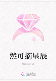 然可摘星辰