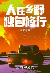 人在鄉野，獨自修行