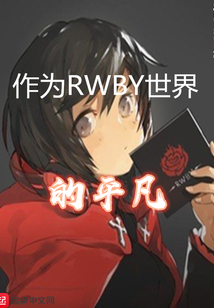 作為RWBY世界的平凡