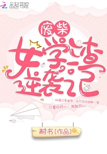 廢柴女學(xué)渣逆襲記