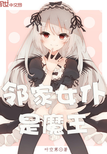 鄰家女仆是魔王