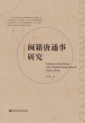 闽籍唐通事研究最新章节全文无弹窗在线阅读-QQ阅读中文仙侠网
